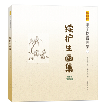 影印版豐子愷漫畫集：續護生畫集 pdf epub mobi 電子書 下載