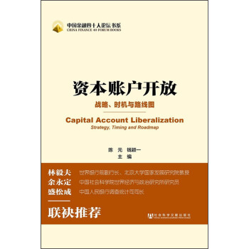 中國金融四十人論壇書係：資本賬戶開放 [Capital Account Liberalization Strategy, Timing and Roadmap] pdf epub mobi 電子書 下載