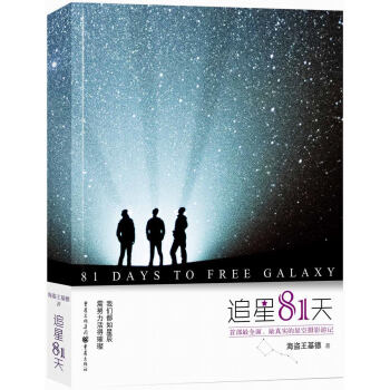 追星81天（隨書附贈精美星空明信片） pdf epub mobi 電子書 下載