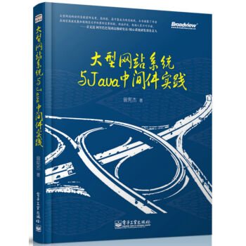 大型网站系统与Java中间件实践 pdf epub mobi 电子书 下载