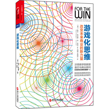 遊戲化思維：改變未來商業的新力量 [For the Win] pdf epub mobi 電子書 下載
