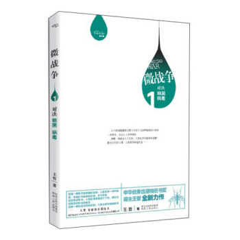 微战争1：对决细菌 病毒 pdf epub mobi 电子书 下载