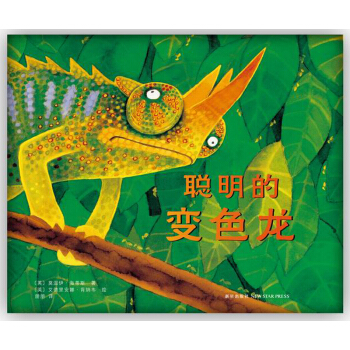 聪明的变色龙（2014版） [3-14岁] [Crafty Chameleon] pdf epub mobi 电子书 下载