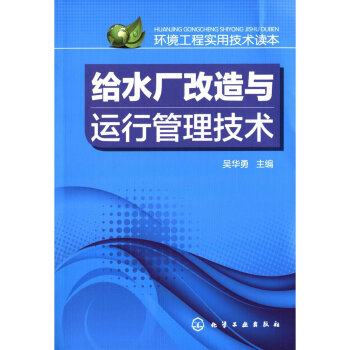 環境工程實用技術讀本：給水廠改造與運行管理技術 pdf epub mobi 電子書 下載