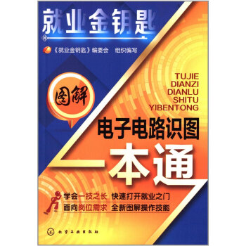就業金鑰匙:圖解電子電路識圖一本通
