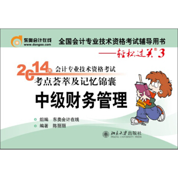 轻松过关3 2014会计职称 考点荟萃及记忆锦囊 中级财务管理 pdf epub mobi 电子书 下载