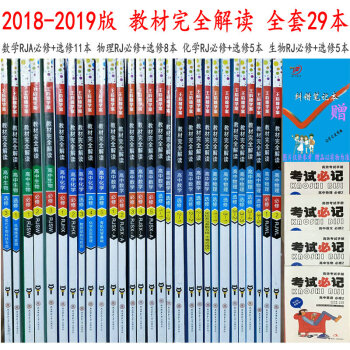 王后雄2018-2019版教材完全解读 高中数学A物理化学生物 人教版 必修+选修 理科29本