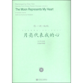 流行閤唱精品（活頁）係列2：月亮代錶我的心（附DVD光盤1張） [Selection form Chinese Popular Choruses,Volume 2:The Moon Represents My Heart] pdf epub mobi 電子書 下載