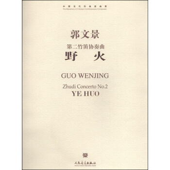 中国当代作曲家曲库·野火:第二竹笛协奏曲(附光盘1张)
