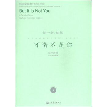 流行合唱精品（活页）系列之1：可惜不是你（附DVD光盘1张） [But it is Not You] pdf epub mobi 电子书 下载