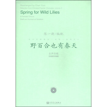 流行閤唱精品（活頁）係列之3：野百閤也有春天（附DVD光盤1張） [Spring for Wild Lilies] pdf epub mobi 電子書 下載