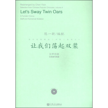 流行合唱精品（活页）系列之4：让我们荡起双桨（附DVD光盘1张） [Let's Sway Twin Oars] pdf epub mobi 电子书 下载