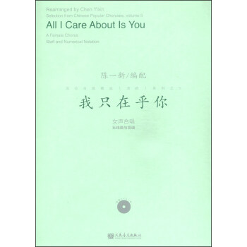 流行合唱精品（活页）系列5：我只在乎你（附DVD光盘1张） [Selection from Chinese Popular Choruses,Volume5:All I Care About Is You] pdf epub mobi 电子书 下载