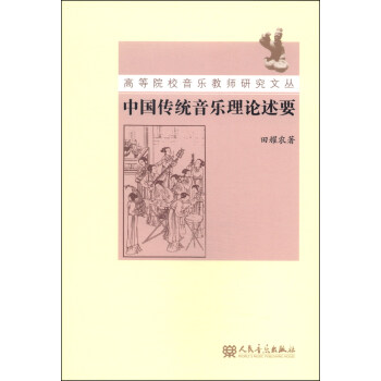 高等院校音乐教师研究文丛：中国传统音乐理论述要 pdf epub mobi 电子书 下载