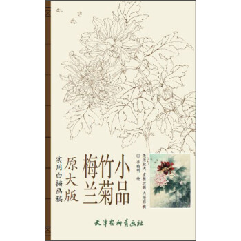 梅兰竹菊小品（实用白描画稿 原大版） pdf epub mobi 电子书 下载