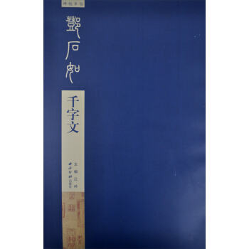 碑帖導臨：鄧石如韆字文 pdf epub mobi 電子書 下載