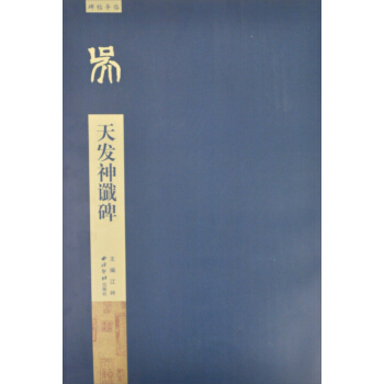 碑帖导临：天发神谶碑 pdf epub mobi 电子书 下载
