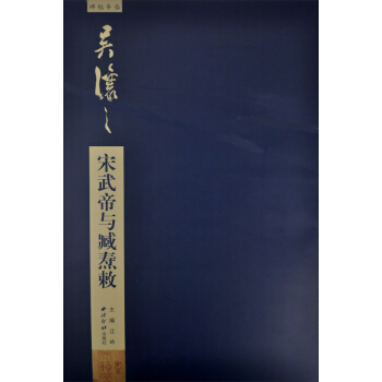 碑帖導臨：吳讓之宋武帝與臧燾敕 pdf epub mobi 電子書 下載