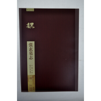 碑帖導臨：張玄墓誌 pdf epub mobi 電子書 下載