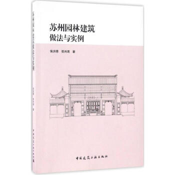 苏州园林建筑做法与实例