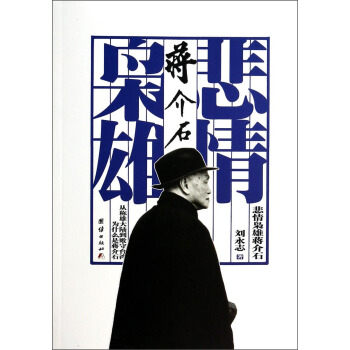 悲情枭雄蒋介石 pdf epub mobi 电子书 下载