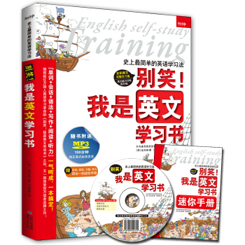 彆笑！我是英文學習書（附MP3CD和迷你手冊） pdf epub mobi 電子書 下載