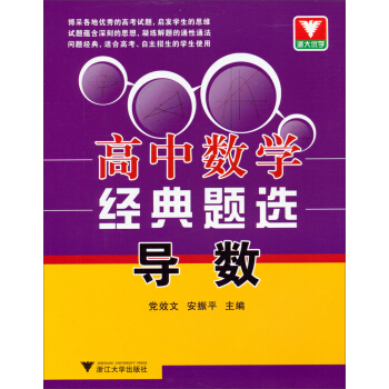 浙大优学·高中数学经典题选：导数