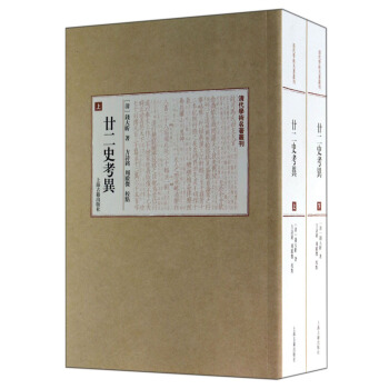 清代学术名著丛刊：廿二史考异（套装共2册） pdf epub mobi 电子书 下载
