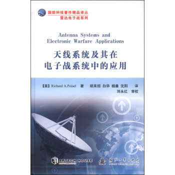 國防科技著作精品譯叢·雷達電子戰係列：天綫係統及其在電子戰係統中的應用 [Antenna Systems and Electronic Warfare Applications] pdf epub mobi 電子書 下載