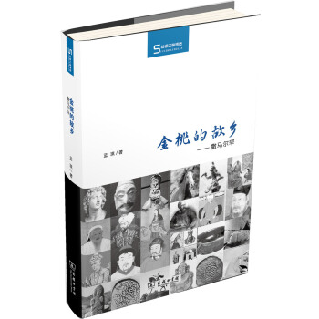 丝瓷之路博览·金桃的故乡：撒马尔罕 pdf epub mobi 电子书 下载