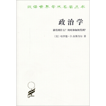 汉译世界学术名著丛书·政治学：谁得到什么？何时和如何得到？ pdf epub mobi 电子书 下载