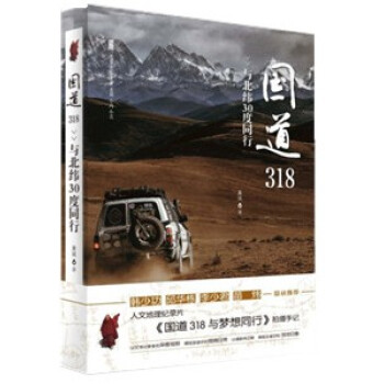 國道318：與北緯30度同行 pdf epub mobi 電子書 下載