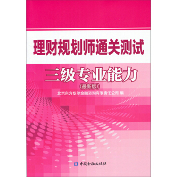 理財規劃師通關測試三級專業能力（最新版） pdf epub mobi 電子書 下載