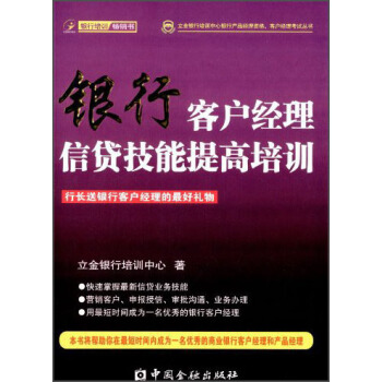 立金銀行培訓中心銀行産品經理資格、客戶經理考試叢書：銀行客戶經理信貸技能提高培訓 pdf epub mobi 電子書 下載