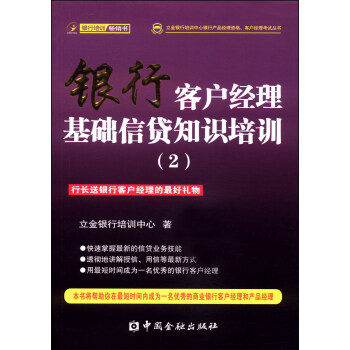 立金银行培训中心银行产品经理资格、客户经理考试丛书：银行客户经理基础信贷知识培训（2） pdf epub mobi 电子书 下载