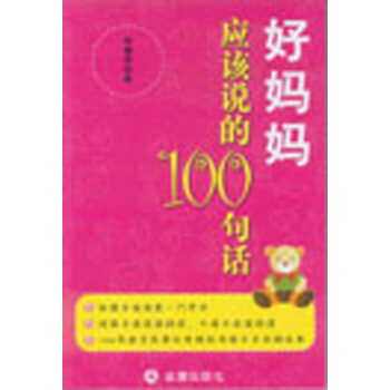 好妈妈应该说的100句话 pdf epub mobi 电子书 下载