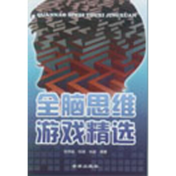 全腦思維遊戲精選 pdf epub mobi 電子書 下載