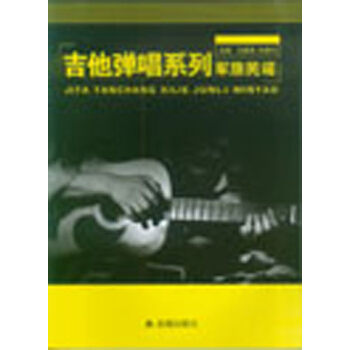 吉他彈唱係列·軍旅民謠 pdf epub mobi 電子書 下載