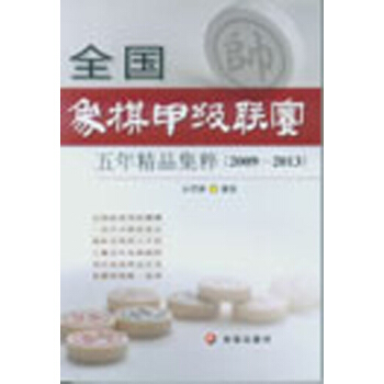 全国象棋甲级联赛五年精品集粹（2009-2013） pdf epub mobi 电子书 下载