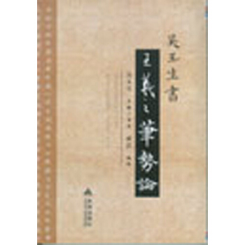 吴玉生书《王羲之笔势论》 pdf epub mobi 电子书 下载