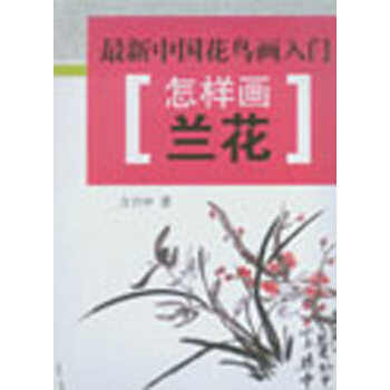 最新中国花鸟画入门·怎样画兰花 pdf epub mobi 电子书 下载