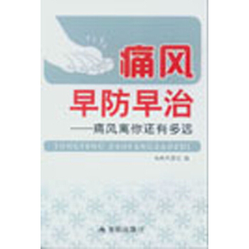 痛风早防早治·痛风离你还有多远 pdf epub mobi 电子书 下载