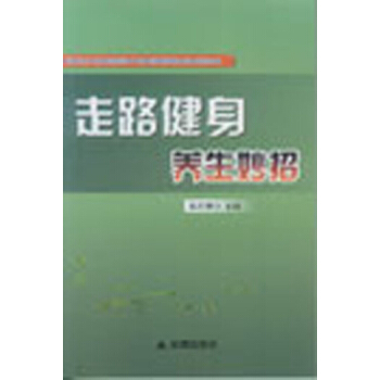 走路健身養生妙招 pdf epub mobi 電子書 下載