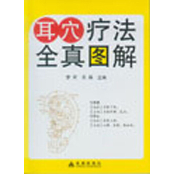 耳穴療法全真圖解 pdf epub mobi 電子書 下載