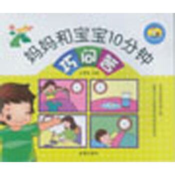 妈妈和宝宝10分钟·巧问答 pdf epub mobi 电子书 下载