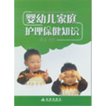 婴幼儿家庭护理保健知识 pdf epub mobi 电子书 下载