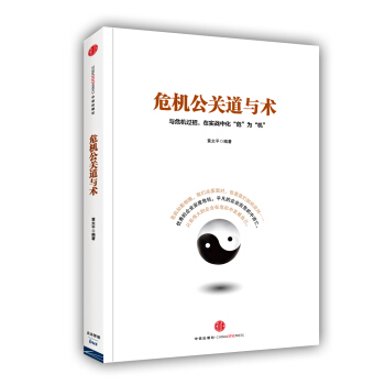 危機公關道與術 pdf epub mobi 電子書 下載