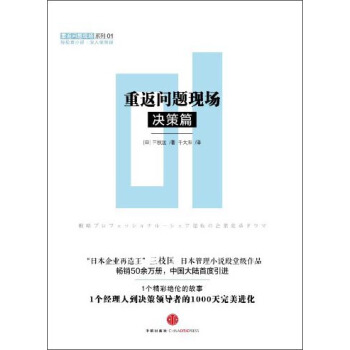 重返問題現場係列01：重返問題現場（決策篇） [戦略プロフェッショナル―シェア逆転の企業変革ドラマ] pdf epub mobi 電子書 下載