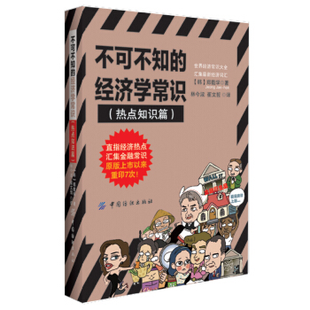 不可不知的經濟學常識（熱點知識篇） pdf epub mobi 電子書 下載
