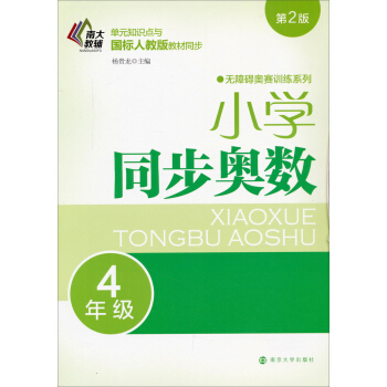 無障礙奧賽訓練係列·小學同步奧數:四年級(第二版)